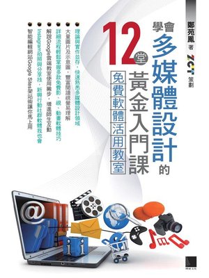 cover image of 學會多媒體設計的12堂黃金入門課